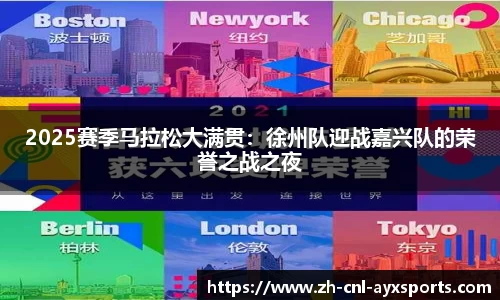 2025赛季马拉松大满贯：徐州队迎战嘉兴队的荣誉之战之夜