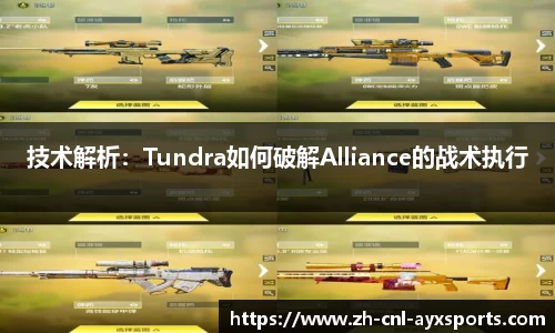 技术解析：Tundra如何破解Alliance的战术执行