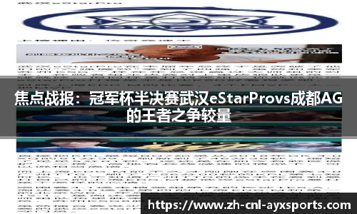 焦点战报：冠军杯半决赛武汉eStarProvs成都AG的王者之争较量