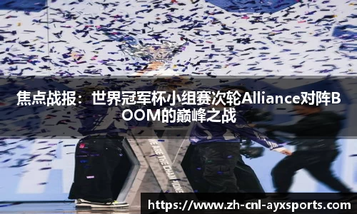 焦点战报：世界冠军杯小组赛次轮Alliance对阵BOOM的巅峰之战